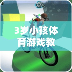 小腳丫的奇妙探險(xiǎn)，3歲兒童快樂(lè)奔跑體育游戲教案