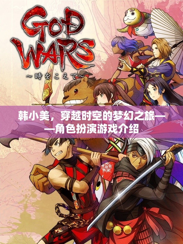 韓小美，穿越時空的夢幻角色扮演之旅