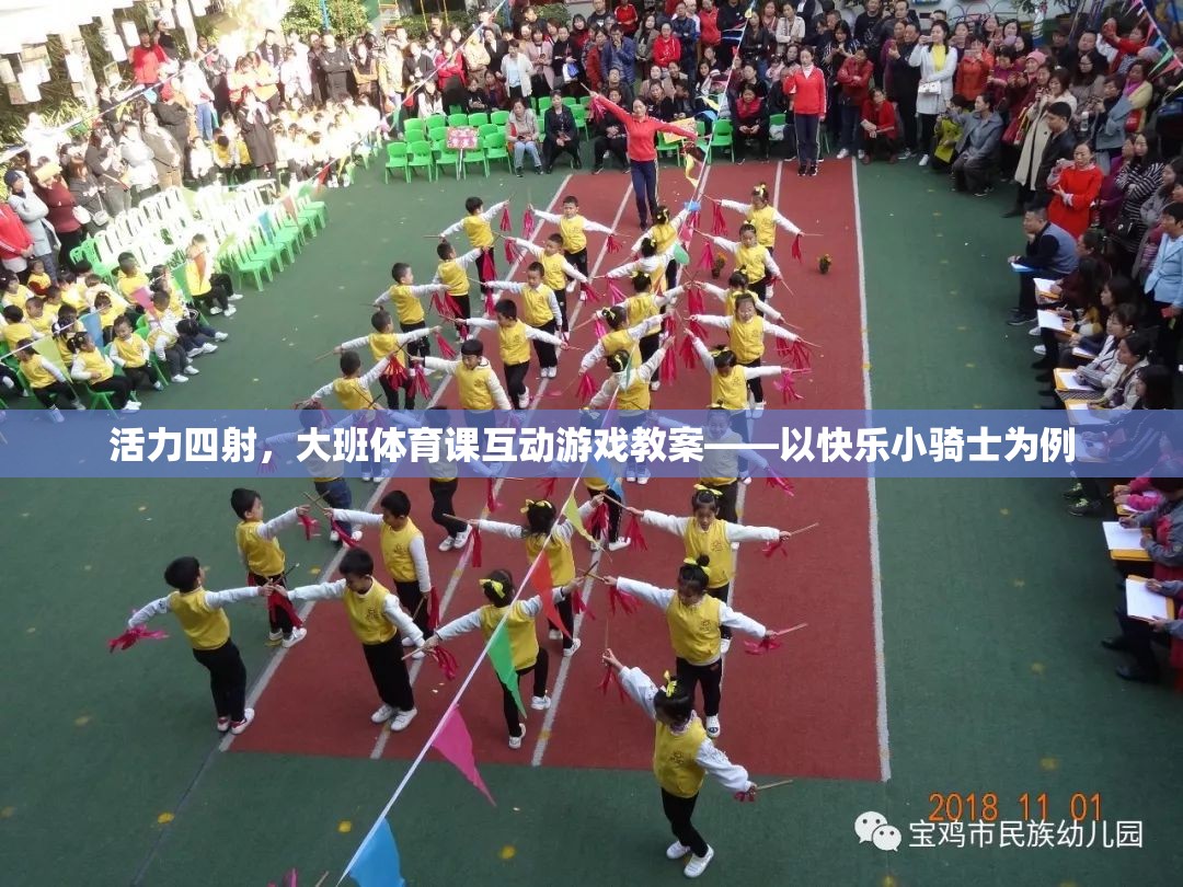 快樂(lè)小騎士，大班體育課互動(dòng)游戲教案，激發(fā)孩子活力與團(tuán)隊(duì)精神