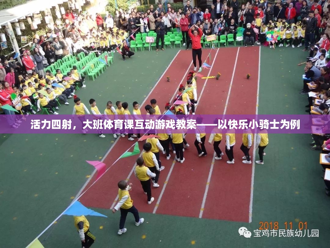快樂(lè)小騎士，大班體育課互動(dòng)游戲教案，激發(fā)孩子活力與團(tuán)隊(duì)精神