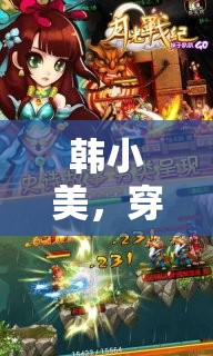 韓小美，穿越時空的夢幻角色扮演之旅
