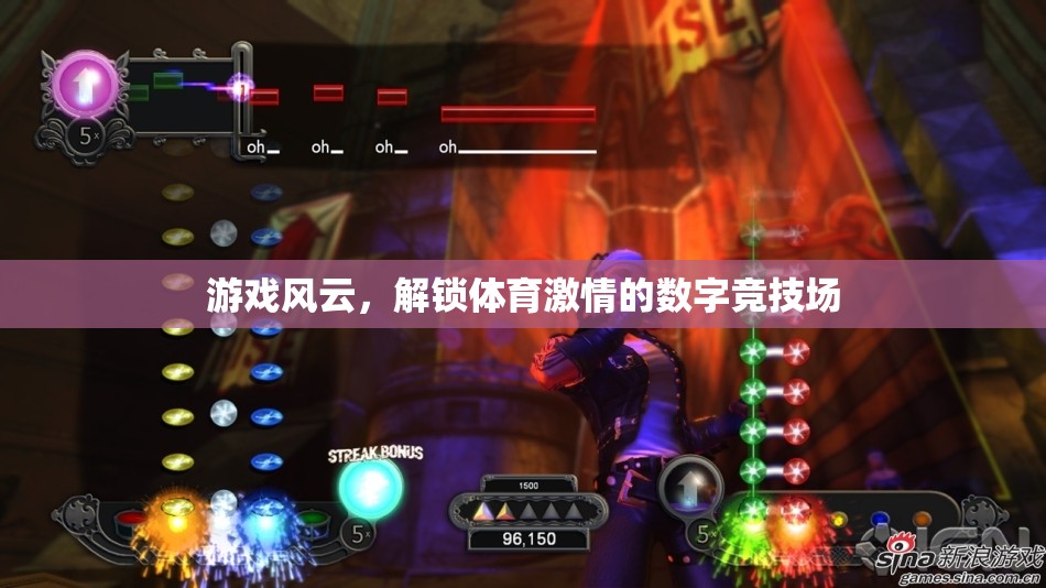 解鎖體育激情，游戲風(fēng)云的數(shù)字競技場