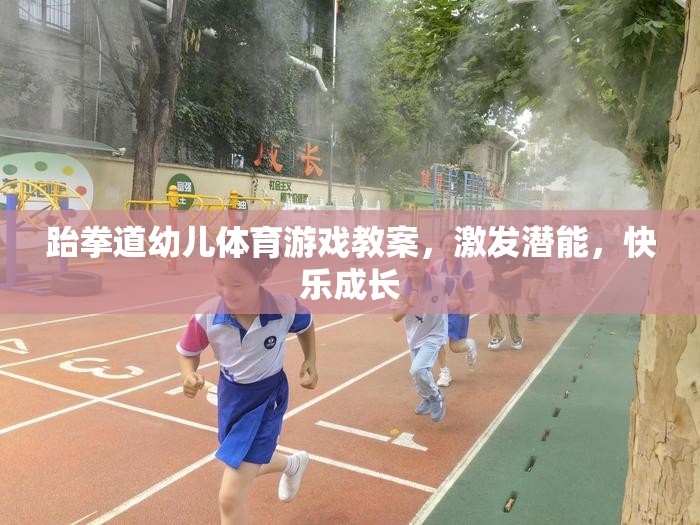跆拳道幼兒體育游戲，激發(fā)潛能，快樂成長的創(chuàng)意教案