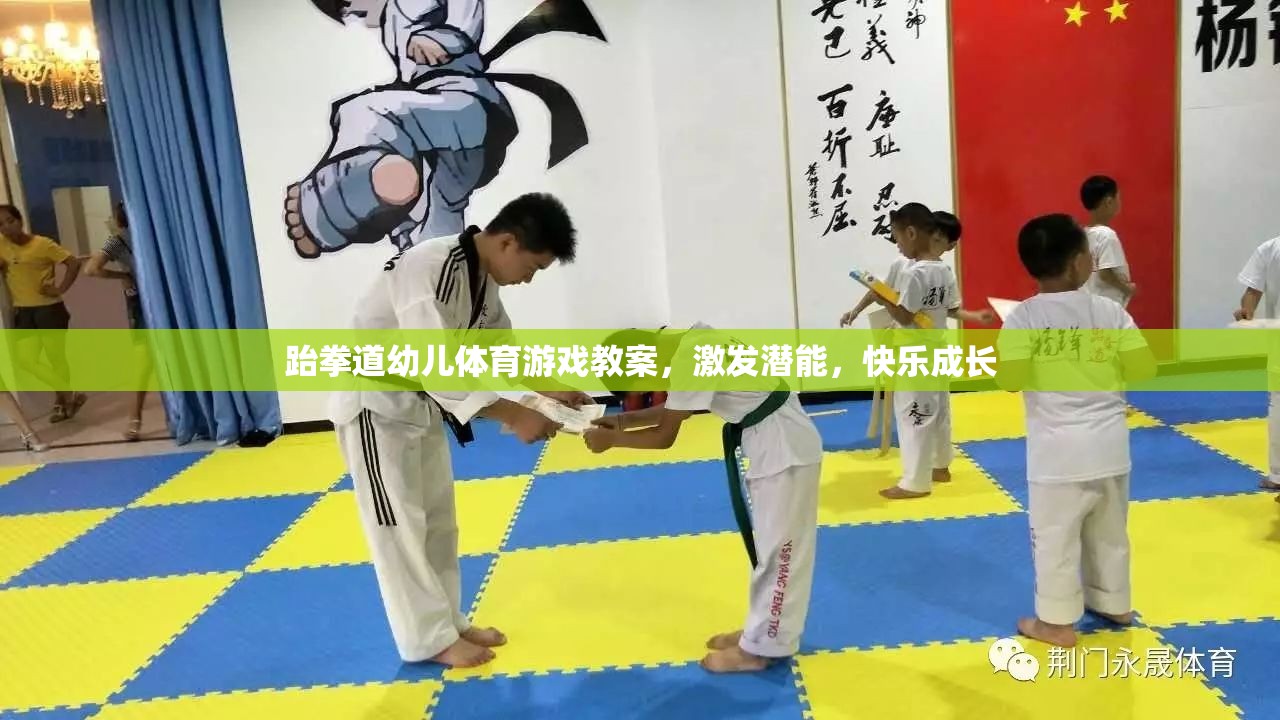 跆拳道幼兒體育游戲，激發(fā)潛能，快樂成長的創(chuàng)意教案