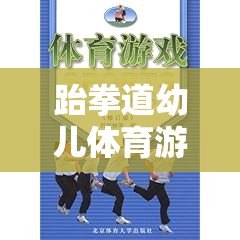 跆拳道幼兒體育游戲，激發(fā)潛能，快樂成長的創(chuàng)意教案