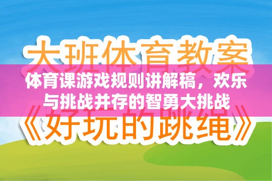 智勇大挑戰(zhàn)，歡樂(lè)與挑戰(zhàn)并存的體育課游戲規(guī)則講解