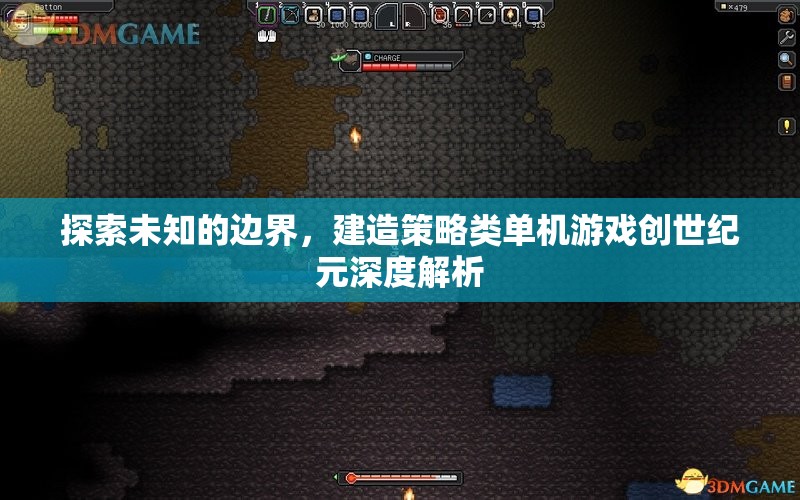創(chuàng)世紀(jì)元，探索策略類單機(jī)游戲的未知邊界深度解析