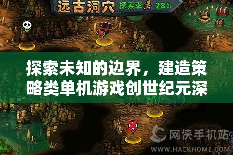 創(chuàng)世紀(jì)元，探索策略類單機(jī)游戲的未知邊界深度解析