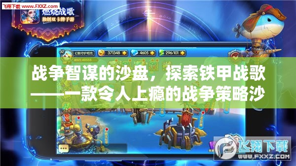 戰(zhàn)爭智謀的沙盤，探索鐵甲戰(zhàn)歌——一款令人上癮的戰(zhàn)爭策略沙盤小游戲下載指南