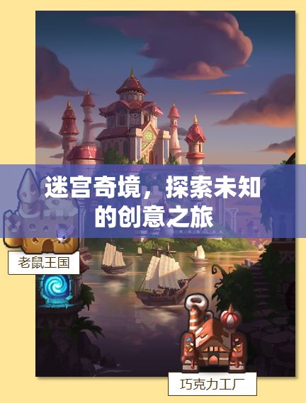 迷宮奇境，一場探索未知的創(chuàng)意之旅