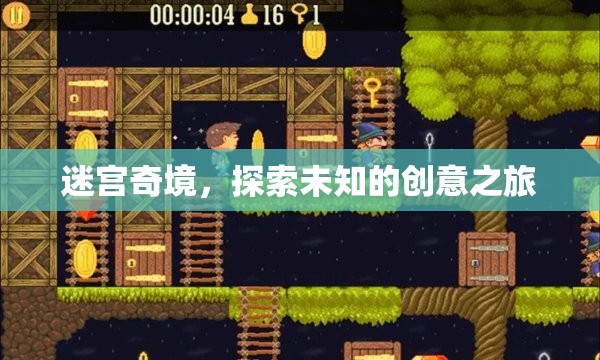迷宮奇境，一場(chǎng)探索未知的創(chuàng)意之旅