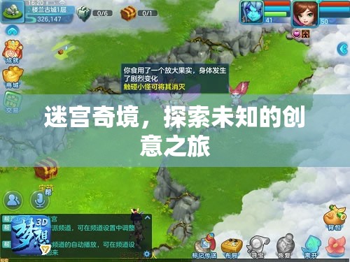 迷宮奇境，一場(chǎng)探索未知的創(chuàng)意之旅