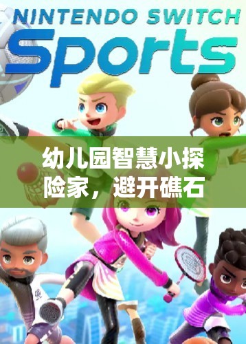 智慧小探險(xiǎn)家，幼兒園礁石大冒險(xiǎn)體育游戲
