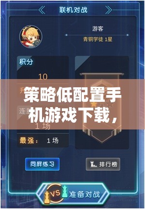 智謀與樂趣并重，低配置手機游戲下載策略