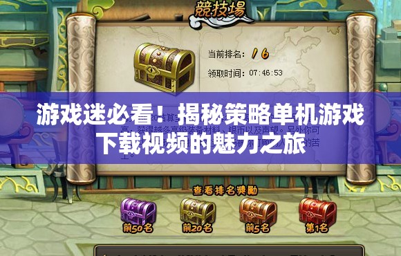 游戲迷必看，策略單機(jī)游戲下載視頻的魅力之旅