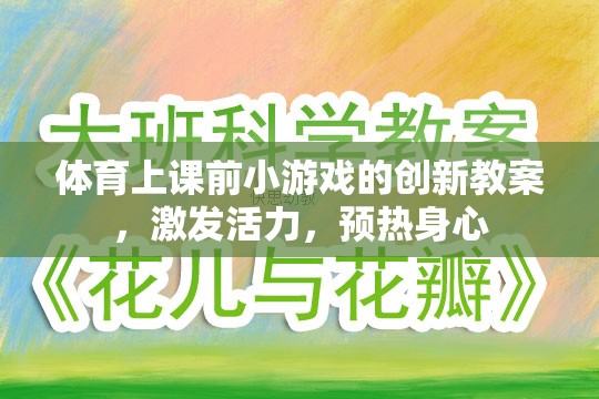 創(chuàng)新體育課前預(yù)熱小游戲，激發(fā)活力，身心共融的活力熱身方案