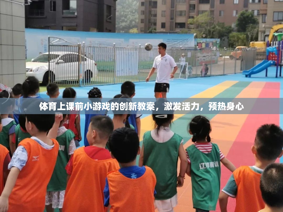 創(chuàng)新體育課前預(yù)熱小游戲，激發(fā)活力，身心共融的活力熱身方案  第2張