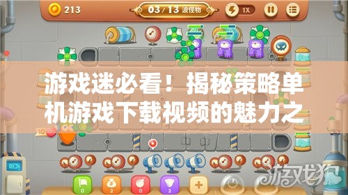 游戲迷必看，策略單機(jī)游戲下載視頻的魅力之旅