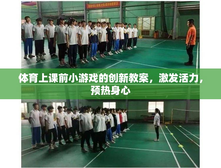 創(chuàng)新體育課前預(yù)熱小游戲，激發(fā)活力，身心共融的活力熱身方案  第3張