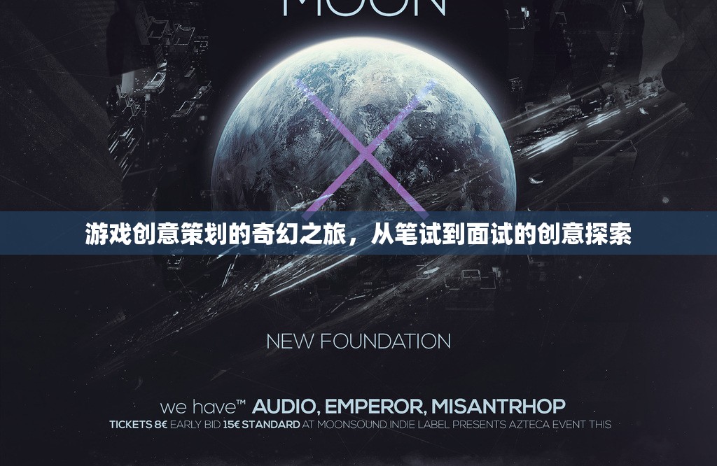 游戲創(chuàng)意策劃的奇幻之旅，從筆試到面試的創(chuàng)意探索