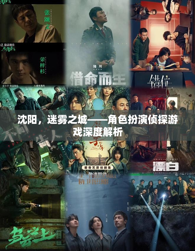 迷霧之城，沈陽的偵探之旅——角色扮演游戲深度解析