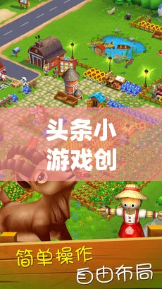 創(chuàng)意農(nóng)場，打造你的夢想田園，盡在頭條小游戲