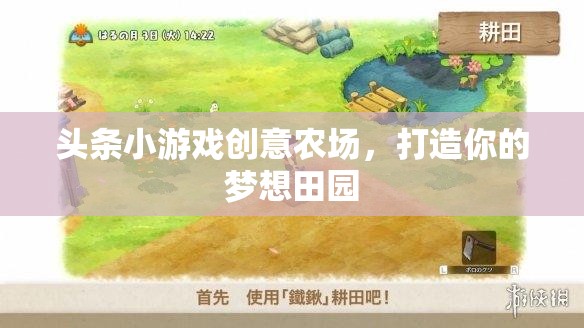 創(chuàng)意農場，打造你的夢想田園，盡在頭條小游戲  第3張