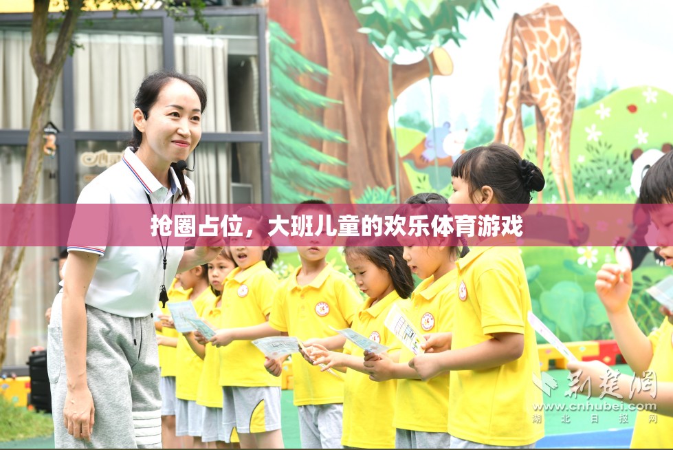 大班兒童歡樂體育游戲，搶圈占位