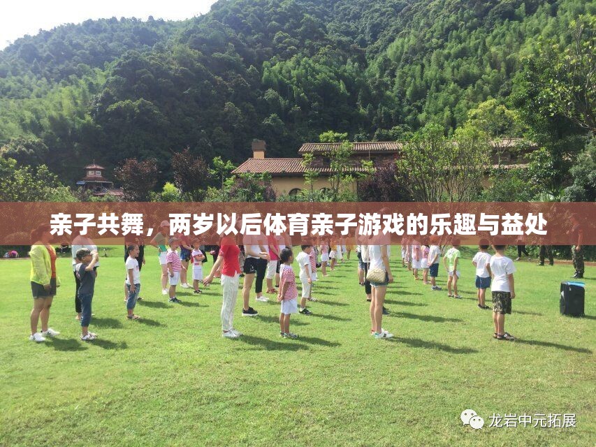 親子共舞，兩歲后體育親子游戲的樂趣與益處