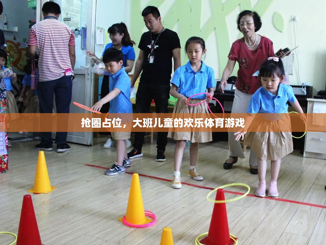 大班兒童歡樂體育游戲，搶圈占位