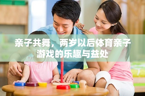親子共舞，兩歲后體育親子游戲的樂趣與益處