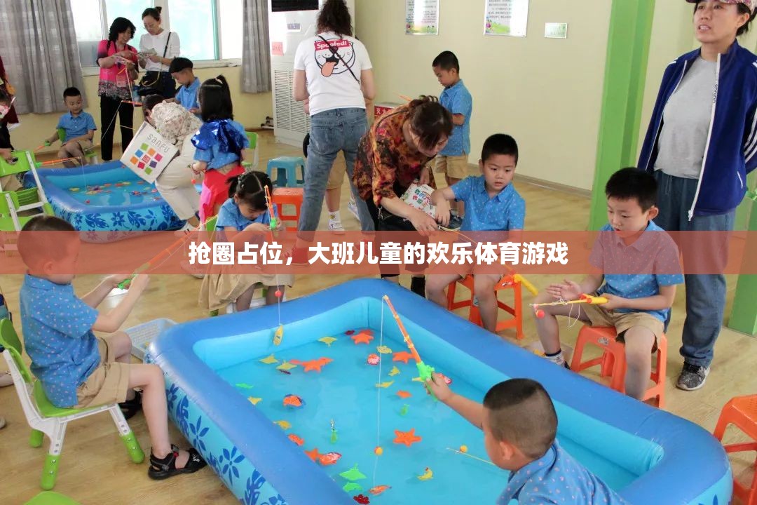 大班兒童歡樂體育游戲，搶圈占位