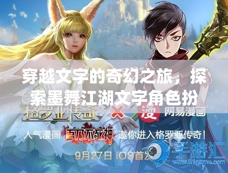 墨舞江湖，穿越文字的奇幻角色扮演之旅