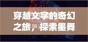 墨舞江湖，穿越文字的奇幻角色扮演之旅  第2張