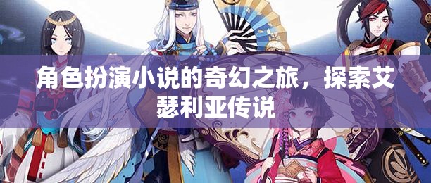 艾瑟利亞傳說，角色扮演的奇幻之旅