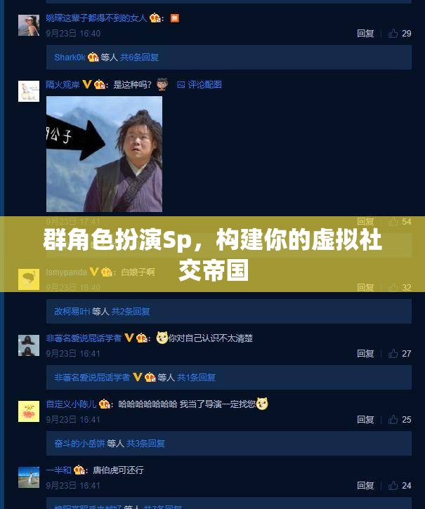 構(gòu)建虛擬社交帝國，群角色扮演的社交策略