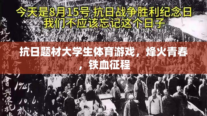 烽火青春，大學(xué)生抗日題材體育游戲中的鐵血征程  第3張