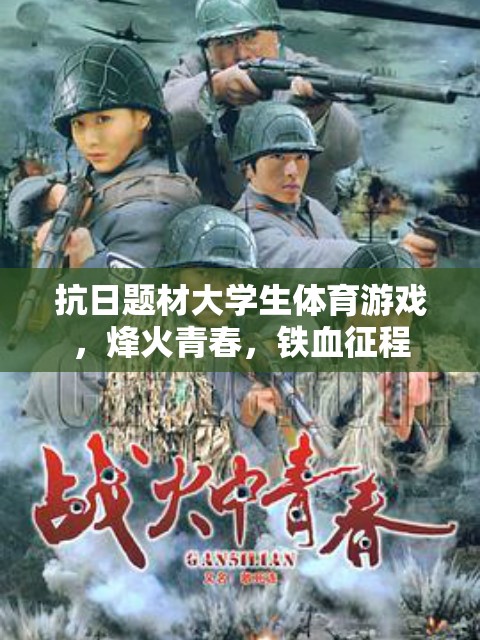 烽火青春，大學(xué)生抗日題材體育游戲中的鐵血征程  第2張