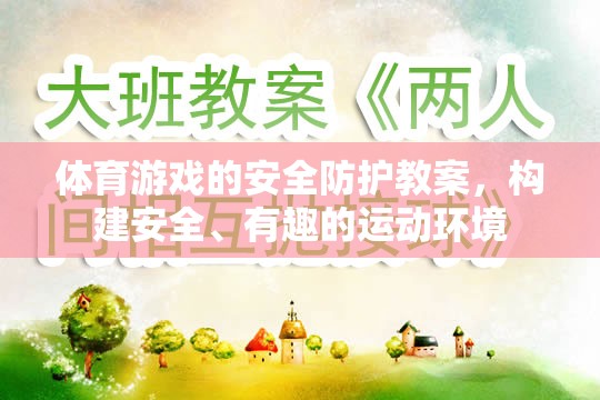 構(gòu)建安全、有趣的運(yùn)動環(huán)境，體育游戲的安全防護(hù)教案