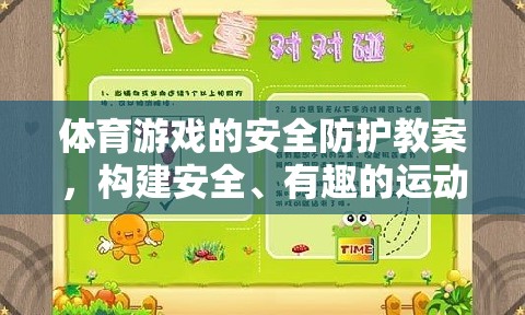 構(gòu)建安全、有趣的運(yùn)動環(huán)境，體育游戲的安全防護(hù)教案