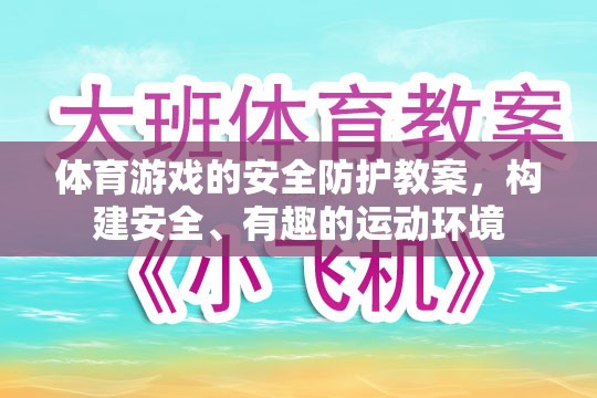 構(gòu)建安全、有趣的運動環(huán)境，體育游戲的安全防護教案
