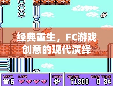 經(jīng)典重生，F(xiàn)C游戲創(chuàng)意的現(xiàn)代演繹