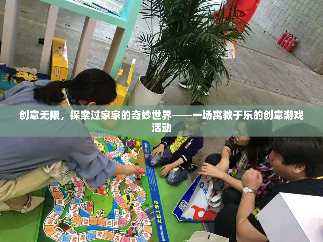 寓教于樂，探索過家家的奇妙世界  第3張