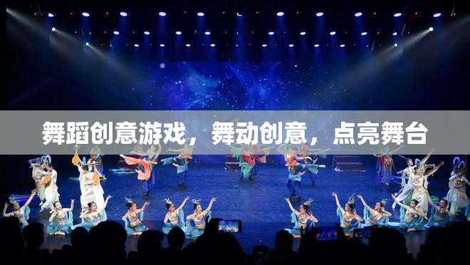 舞動(dòng)創(chuàng)意，點(diǎn)亮舞臺(tái)的舞蹈游戲  第2張
