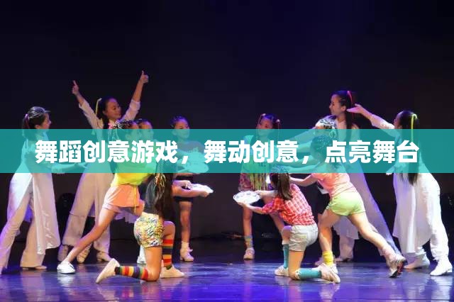 舞動(dòng)創(chuàng)意，點(diǎn)亮舞臺(tái)的舞蹈游戲  第3張