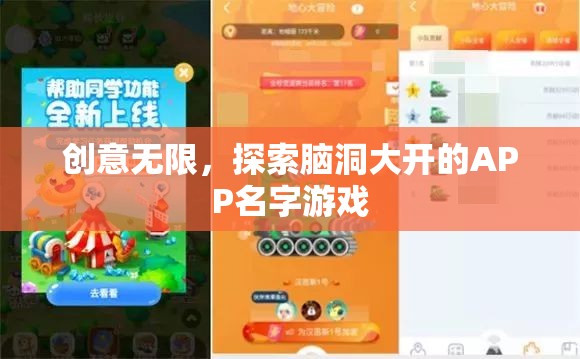 腦洞大開(kāi)，創(chuàng)意無(wú)限的APP名字游戲探索  第3張