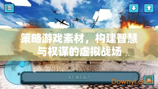 智慧與權(quán)謀的虛擬戰(zhàn)場，策略游戲中的智慧對決