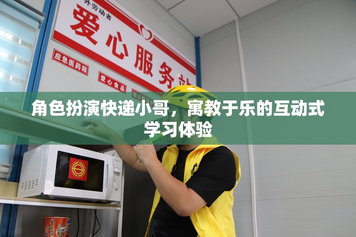 快遞小哥的寓教于樂，互動(dòng)式學(xué)習(xí)體驗(yàn)的趣味角色扮演  第2張