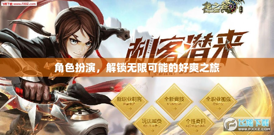 解鎖無限可能，角色扮演的暢快之旅