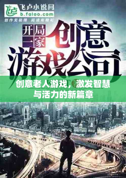 創(chuàng)意老人游戲，開啟智慧與活力的新篇章
